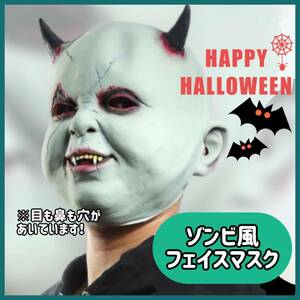 迫力満点！ゾンビ風 フェイスマスク 鬼 ホラー ハロウィン 本格的 コスプレ 仮装 変装