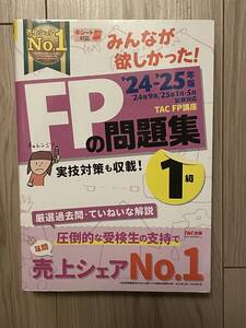 FP1級問題集 みんなが欲しかった! FPの問題集 1級 2024-2025年 TAC出版 FP技能士1級 厳選過去問・ていねいな解説！書籍