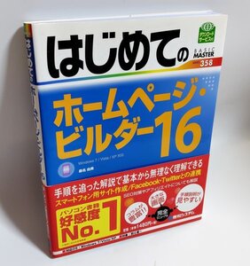 【同梱OK】 はじめての ホームページ・ビルダー 16 ■ 参考書 ■ ガイドブック