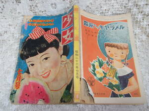 本●落丁光文社少女雑誌「少女」昭和26年7月号1951・松本かつぢ塩田英二郎倉金章介高畠華宵島田一男上田とし子藤原審爾皆川アキラ佐藤湊子