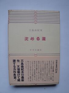 ★☆三島由紀夫　沈める瀧　初版　カバー帯つき　完本☆★