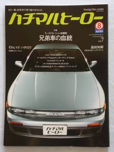 ハチマルヒーロー vol.7 2008年 1月号 シルビア S13 Q