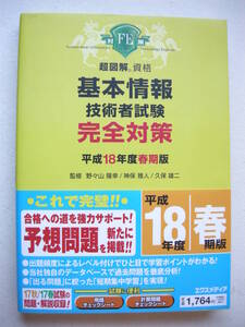 株式会社エクスメディア 超図解資格 基本情報技術者試験 完全対策 平成18年度春期版 野々村隆幸 神保雅人 久保雄二