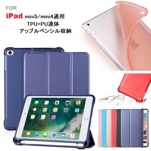 iPad mini5/4用三つ折り TPU+PU連体 ソフト スマートケース エアクッション 第１世代アップルペンシル収納付 黒