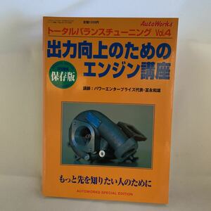 出力向上のためのエンジン講座―もっと先を知りたい人のために (フロムムック―トータルバランスチューニング 中古