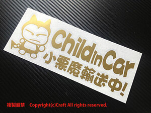 Child in car 小悪魔輸送中！/ステッカー（fjc/ゴールド）20cmチャイルドインカー、ベビーインカー