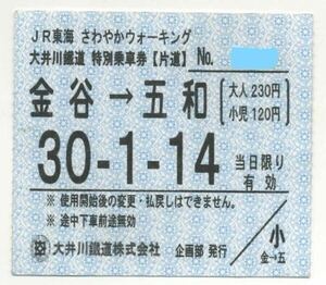 【大井川鉄道】JR東海 さわやかウォーキング・大井川鐵道特別乗車券　金谷⇒五和　H30.-1.14