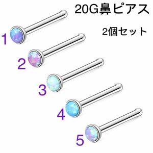 2個セット 20G ストレート 鼻ピアス オパール風 ノーズスタッド