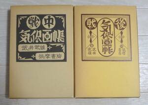 武井武雄 　戦中気侭画帳・戦後気侭画帳　２冊　 筑摩書房　昭和48