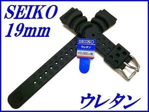 セイコー バンド DB72BP 新品正規品 SEIKO 19mm ウレタンダイバー 黒色 送料無料