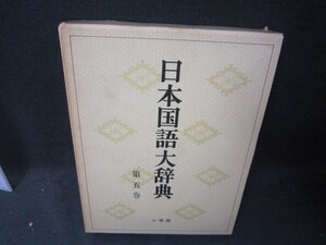 日本国語大辞典　第五巻　箱焼け有/RBZL