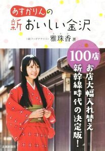 あすかりんの新おいしい金沢100店/雅珠香(著者)