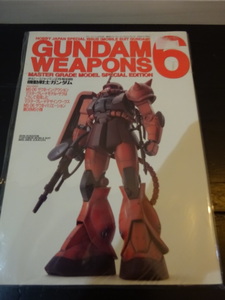 ■GUNDAMWEAPONSガンダムウエポンズ６　ザク編/ホビージャパン別冊　　送料200円～