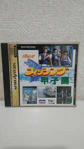 SS キングレコード フィッシング甲子園 セガサターン ソフト SEGA 