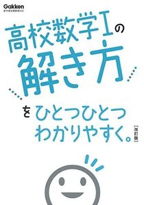 [A12345122]高校数学Iの解き方をひとつひとつわかりやすく。改訂版 (高校ひとつひとつわかりやすく)