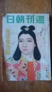 戦前雑誌『週刊朝日　新春読物号』昭和16年 並品 Ⅵ１雑誌　浜本浩「火花」貴司山治「木像奇譚」秋田實「新体制漫才」尾崎一雄・小山いと子