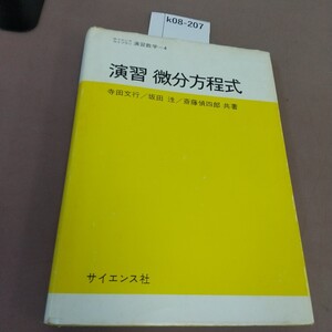 k08-207 演習 微分方程式 サイエンス社 書き込みあり