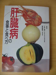 IZ0311 肝臓病の食事と食べ方 平成6年5月10日発行 1日献立 一品料理 肝臓病を理解 克服 食事療法 タンパク制限食 脂肪肝食 三辺謙 柴田勝代