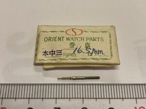 ORIENT オリエント 本中三 16.5㎜ 1個 新品3 純正パーツ 長期保管品 デッドストック 機械式時計 巻真 マキシン まきしん 