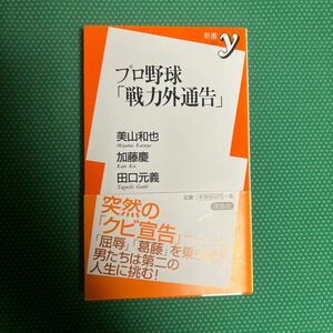 プロ野球「戦力外通告」 （新書ｙ　２３２） 美山和也／著　加藤慶／著　田口元義／著