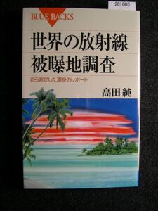 ☆世界の放射線 被曝地調査☆自ら測定した渾身のレポート☆高田純 著☆