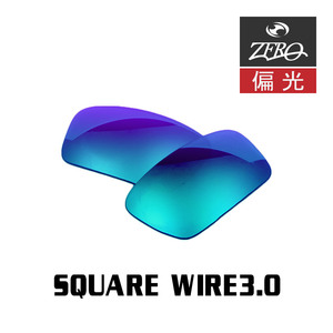 オークリー サングラス 交換レンズ スクウェアワイヤー 3.0 偏光 SQUARE WIRE 3.0 OAKLEY ZERO TECH BASE製 互換レンズ