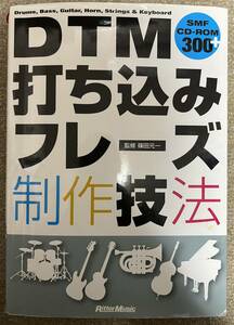 DTM打ち込みフレーズ制作技法（DAWで作曲をする際に使う色々な楽器のフレーズ集・バンドで演奏するタイプの作曲に役立ちます！）