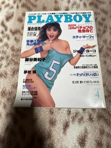 playboy プレイボーイ　日本版　1990 4月号　当時物　送料込☆ 落合信彦　藤谷美和子　エディマーフィ　写真集