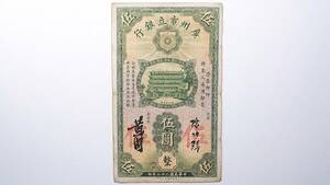 中国紙幣 廣州市立銀行 伍圓 中華民国二十二年 (1933年) 中国古紙幣コレクション