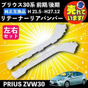 トヨタ プリウス ZVW30 ZVW35 前期 後期 リア バンパー サポート ブラケットリテーナー 白 ホワイト 52576-47021 52575-47021 互換 社外品