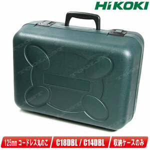 HIKOKI（ハイコーキ）125mm　コードレス丸のこ　C14DBL・C18DBL　収納ケース
