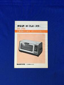 A843イ●SANYO サンヨー オーブントースター SK-705 ご使用のしおり 取扱説明書 三洋電機株式会社