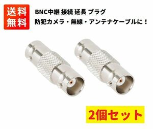 BNC中継 接続プラグ BNC(メス)⇔BNC(メス) 延長 変換 BNCJ-J 2個セット E390！送料無料！