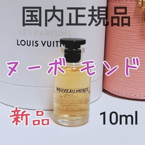 送料無料【新品未使用】ルイヴィトン ヌーボ モンド オードゥパルファン 10ml ミニチュア 香水 国内正規品 即決