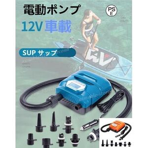 電動ポンプ SUP電動ポンプ SUP サップ 12V車載　 ゴムボート マルチポンプ エアーポンプ 空気入れ インフレータブル パドルボード