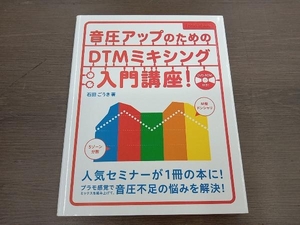 (DVD-ROM付き) 音圧アップのためのDTMミキシング入門講座! 石田ごうき