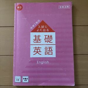 進研ゼミ中学講座　入試によく出る 基礎英語　中学3年分　(株)ベネッセ　暗記 本番点対策　中学生　中学3年生　対策本　予習復習