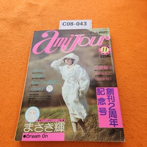 C08-043 アミ・ジュール 1988/11 オール読切り双葉社