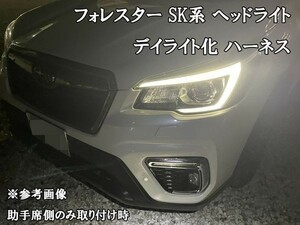 YO-749 【フォレスター SK A型 B型 C型 デイライト化 ハーネス】■日本製■ 送料無料 ホークアイ LED ポジションユニット DRL DPL