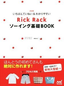 いちばんていねい&わかりやすいRick Rackソーイング基礎BOOK 決定版/Rick Rack(著者)