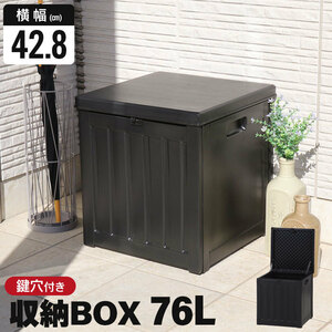 収納ボックス 76L 屋外 収納 屋外物置 木目調 ブラック おしゃれ 収納ボックス 防水 プラスチック 収納庫 ストッカー M5-MGKFGB00672