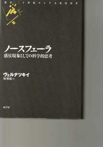 ノースフェーラ 惑星現象としての科学的思考 ヴラジーミル・ヴェルナツキイ著　叢書・二十世紀ロシア文化史再考　水声社　(科学哲学