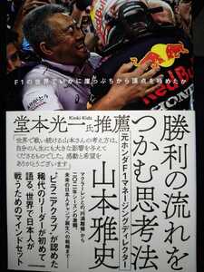 山本雅史　直筆サイン本　勝利の流れをつかむ思考法　Ｆ１の世界でいかに崖っぷちから頂点を極めたか KADOKAWA 帯付