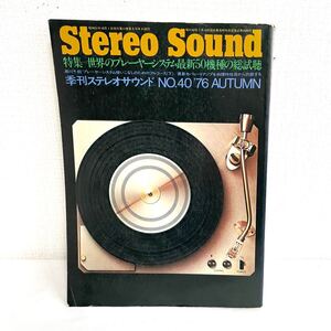 F12226 書籍 Stereo Sound No.40 特集＝世界のプレーヤーシステム最新50機種の総試聴 昭和51年10月1日発行