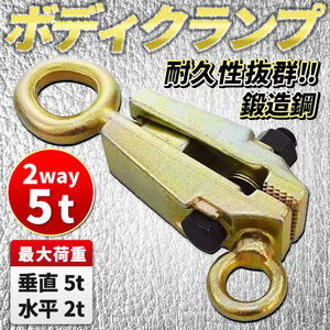 ボディクランプ 鍛造鋼 2way 5t 5トン スモールマウス 板金用 板金 工具 クランプツール 高耐久 高性能 車 自動車 修理 DIY プロ仕様