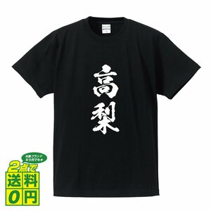 高梨 書道家が書く デザイン Tシャツ 【 名字 】 メンズ レディース キッズ