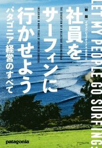 社員をサーフィンに行かせよう 新版 パタゴニア経営のすべて/イヴォン・シュイナード(著者),井口耕二(訳者)