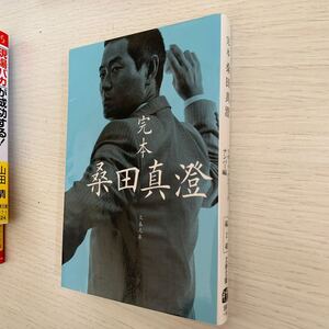 完本桑田真澄 （文春文庫　編２－４０） スポーツ・グラフィックナンバー／編