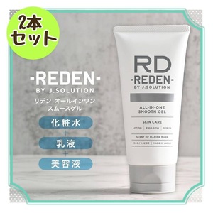 ２本セット REDEN オールインワン スムースゲル 100g