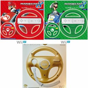 動作品 即納 / 任天堂純正 Wiiハンドル３個セット 赤緑金 マリオ・ルイージ・ゴールド / 匿名配送 / お急ぎ対応致します